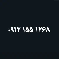 0912.155.1268 کد یک بدون زنگ خور