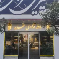 فردار قنادی