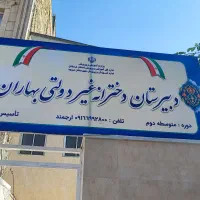 دبیرستان دخترانه غیردولتی متوسطه دوم بهاران