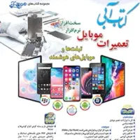 کتاب آبی تعمیرات موبایل ویرایش چهارم
