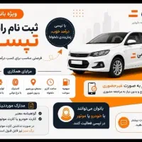 ثبت‌نام رایگان موتور+سوار تپسی(ویژه بانوان)