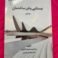 کتاب های ایستایی و فن پروفسور گلابچی