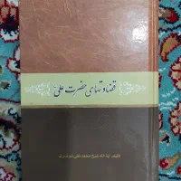 کتاب قضاوت های حضرت علی
