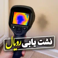 نشت یابی نشت یاب نشتیابی تشخیص ترکیدگی لوله تضمینی