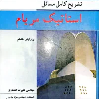 کتاب استاتیک مریام