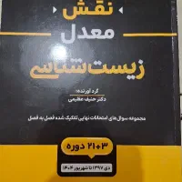 نقش معدل زیست شناسی (حنیف عظیمی)