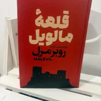 کتاب قلعه مالویل اثر روبر مرل اتشارات آذربیان