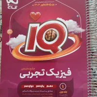 فیزیک تجربی جامع آیکیو