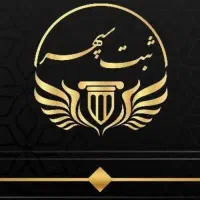 ثبت و تغییرات انواع شرکت