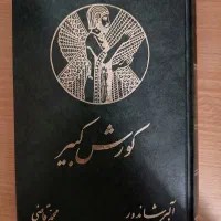 کتاب کوروش کبیر