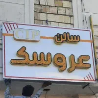 سالن زیبایی عروسک