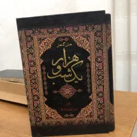 کتاب هزار و یک شب ترجمه عبدالطیف تسوجی