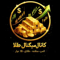 سیگنال دهی مظنه طلا و طلا ۱۸ عیار تضمینی و پر سود