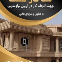 استاد کار سنگ نما