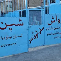 نیرو کارواش