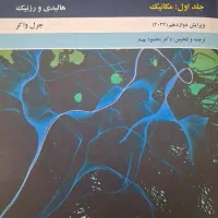 کتاب فیزیک هالیدی