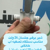 شیر برقی دستگاه تصفیه آب جتسان 24 ولت،اصل وباکیفیت