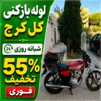 لوله باز کن فنر زنی کل کرج فنرزن۲۴ساعته چاه فاضلاب