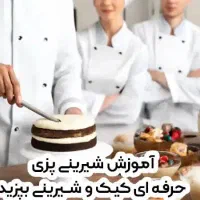 آموزش کیک و شیرینی پزی درمشهد،قنادی+مدرک معتبر