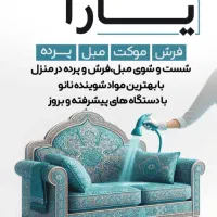 قالیشویی و مبل شویی و راحتخواب و موکت یارا