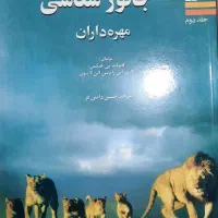 جانور شناسی هیکمن جلد دوم مهره داران