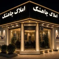 فروش واحد مسکونی ۸۰ متری چاهشک