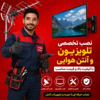 نصب آنتن و تلویزیون