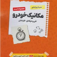 کتاب تست مکانیک خودرو