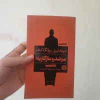 کتاب مرشد و مارگاریتا
