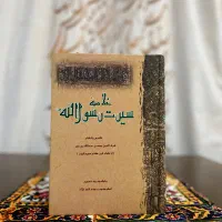 خلاصهٔ سیرت رسول‌الله