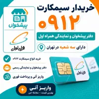 خریدار ۰۹۱۲(دفتر پیشخوان و نمایندگی همراه اول)