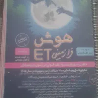کتاب هوش ET