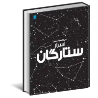 کتاب اسرار ستارگان