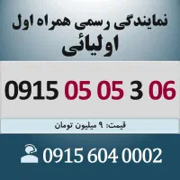 0915.05.05.306 خط رند سیم کارت همراه اول اقساطی