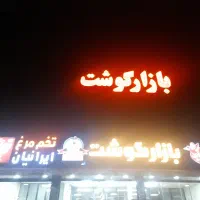 استخدام قصاب ماهر