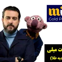 این کد رو بزن و طلا جایزه بگیر  milli-fns14