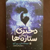 کتاب دختری آن سوی ستاره ها