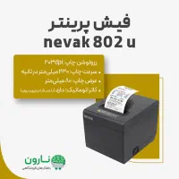 فیش پرینتر 802u NEVAK