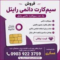 سیم کارت دائمی رایتل