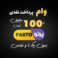 تسهیلات نقدی وام ۱۱۰ میلیونی بازنشستگان / چک صیادی