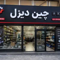لوازم یدکی دانگ فنگ هوو فوتون دیما دایون پیلسان
