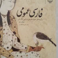 فارسی عمومی