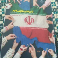 کتاب از ایرانمان دفاع می کنیم