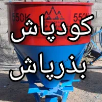 کودپاش بذرپاش (بدون گاردن ) ارسال از مشهد