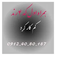 سیم کارت کد ۴ همراه اول.  رند 187-80-40-0912