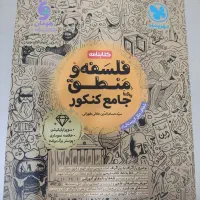 کتاب جامع منطق و فلسفه مهر وماه رشته انسانی