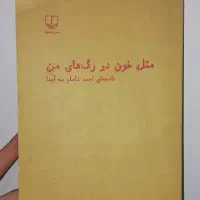 کتاب مثل خون در رگ های من