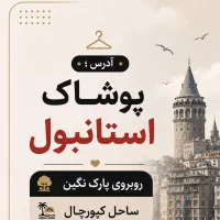 فروشنده خانم جهت پوشاک استانبول ( کپورچال )