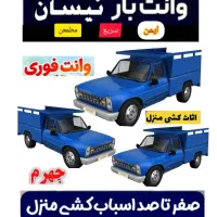 وانت تلفنی (نیسان.وانت)کارگر جابجایی اثاثیه منزل