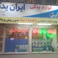 لوازم یدکی با اقساط یک ساله بدون پیش پرداخت